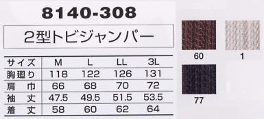 8140-308 2型トビジャンパーのサイズ画像