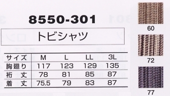 8550-301 トビシャツのサイズ画像