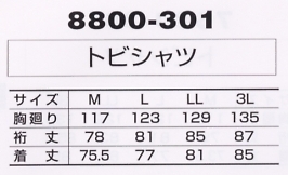 8800-301 トビシャツのサイズ画像