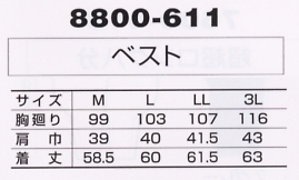 8800-611 ベストのサイズ画像