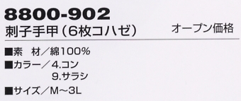 8800-902 刺子手甲(6枚コハゼ)のサイズ画像