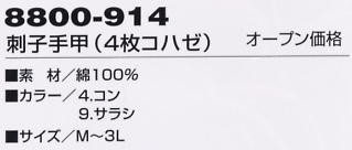 8800-914 刺子手甲(4枚コハゼ)のサイズ画像