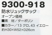 9300-918 防水リュックサックのサイズ画像