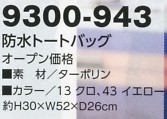 9300-943 防水トートバックのサイズ画像