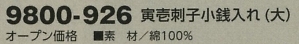 9800-926 寅壱刺子小銭入(大)のサイズ画像