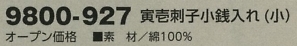 9800-927 寅壱刺子小銭入(小)のサイズ画像