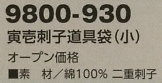 9800-930 寅壱刺子道具袋(小)のサイズ画像