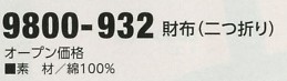 9800-932 財布(二つ折リ)のサイズ画像