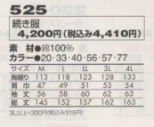 525 続き服(ツナギ)のサイズ画像