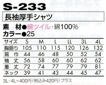 S233 長袖厚手シャツのサイズ画像