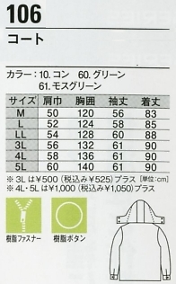 106 コート(防寒)のサイズ画像