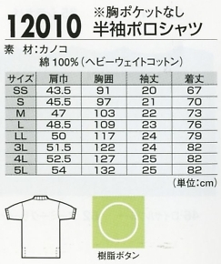 12010 半袖ポロシャツ(16廃番)のサイズ画像