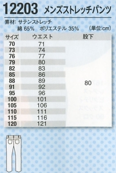 12203 スラックスのサイズ画像
