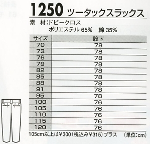1250 スラックスのサイズ画像