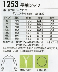 1253 長袖シャツのサイズ画像