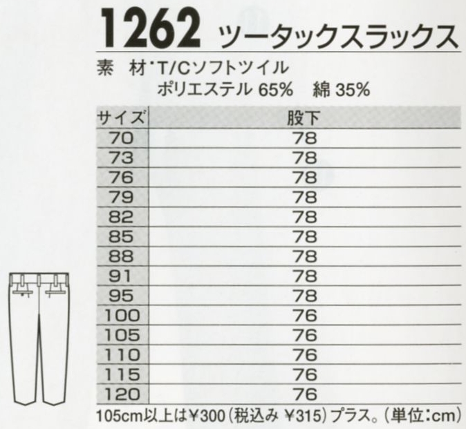 1262 スラックスのサイズ画像