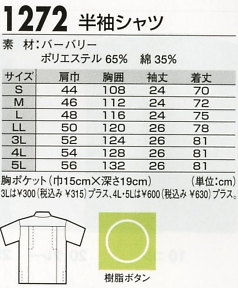 1272 半袖シャツのサイズ画像
