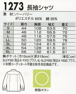 1273 長袖シャツのサイズ画像