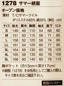 1278 ハイブリットツナギのサイズ画像