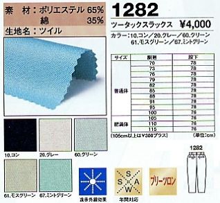1282 スラックスのサイズ画像