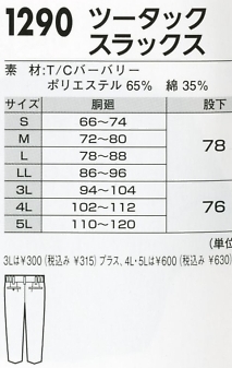 1290 スラックスのサイズ画像