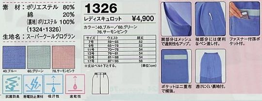 1326 レディスキュロットのサイズ画像