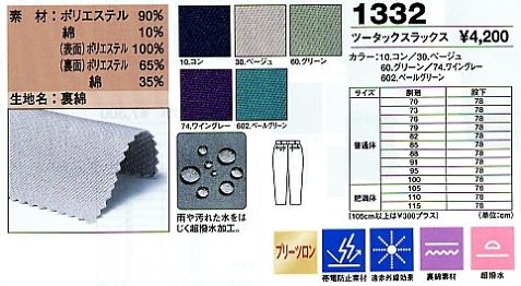 1332 スラックスのサイズ画像