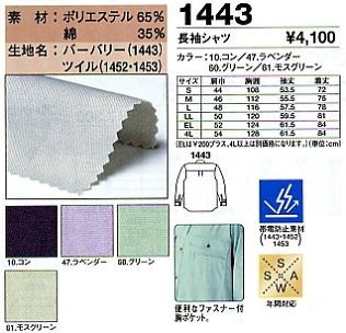 1443 長袖シャツのサイズ画像