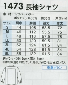 1473 長袖シャツのサイズ画像