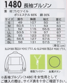 1480 長袖ブルゾンのサイズ画像