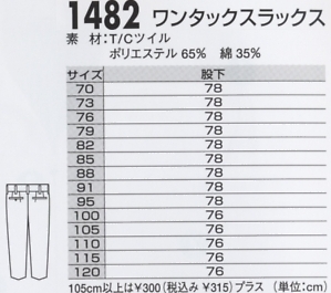 1482 ワンタックスラックスのサイズ画像