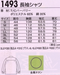 1493 長袖シャツのサイズ画像