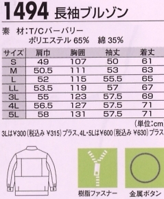 1494 長袖ブルゾンのサイズ画像