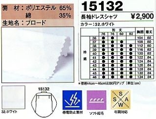 15132 長袖ドレスシャツのサイズ画像