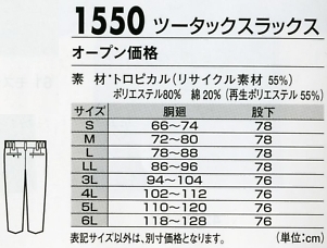 1550 スラックスのサイズ画像