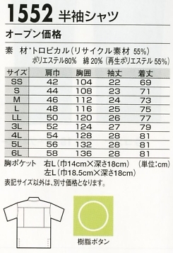 1552 半袖シャツのサイズ画像
