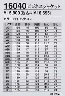 16040 ビジネスジャケット(16廃番)のサイズ画像