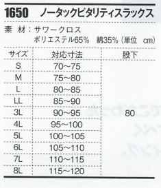 1650 ノータックピタリティスラックスのサイズ画像