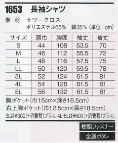 1653 長袖シャツのサイズ画像