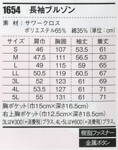 1654 長袖ブルゾンのサイズ画像