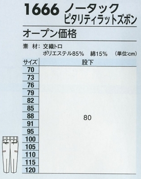 1666 ピタリティカーゴパンツ(ラットズボン)のサイズ画像