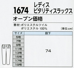 1674 レディスピタリティスラックスのサイズ画像