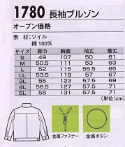 1780 長袖ブルゾンのサイズ画像