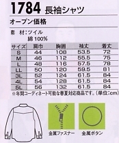 1784 長袖シャツのサイズ画像