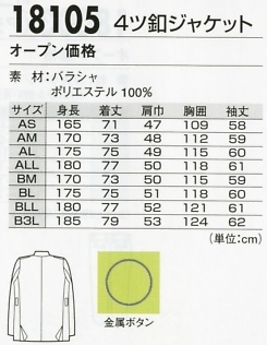 18105 4ツ釦ジャケットのサイズ画像