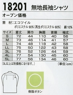 18201 無地長袖シャツのサイズ画像