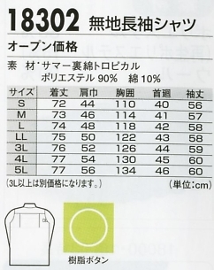 18302 無地長袖シャツのサイズ画像