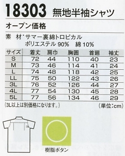 18303 無地半袖シャツのサイズ画像