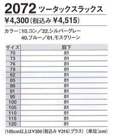 2072 スラックスのサイズ画像