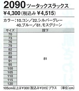 2090 スラックスのサイズ画像
